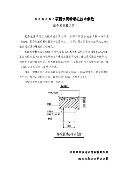 粉喷桩(水泥搅拌桩)复合地基(地基加固)技术要求