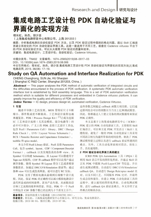 集成电路工艺设计包PDK自动化验证与界面化的实现方法