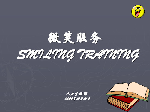 微笑服务礼仪课件(PPT 59页)