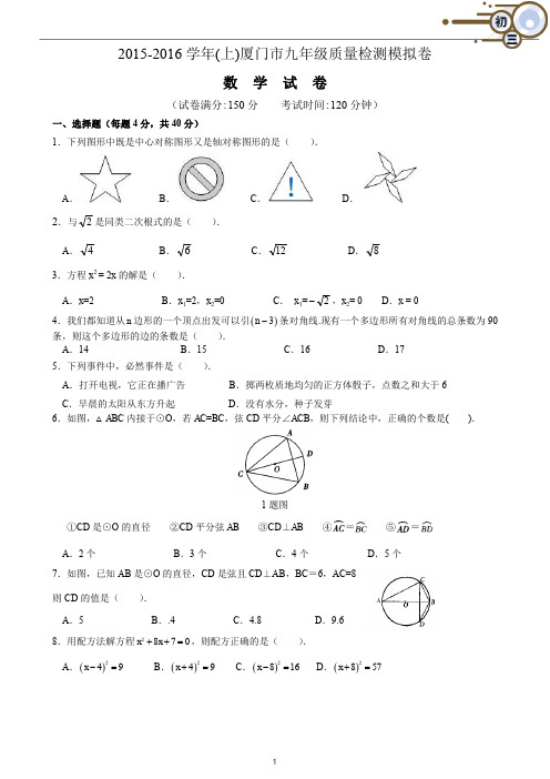 厦门市2015-2016学年(上)九年级数学质检模拟卷(word文档良心出品)