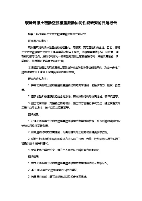 现浇混凝土密肋空腔楼盖腔肋协同性能研究的开题报告