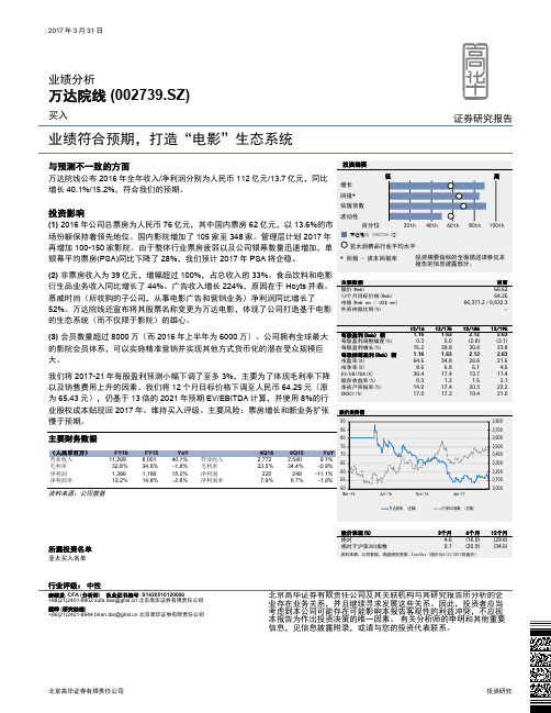 万达院线：打造电影生态系统 买入评级