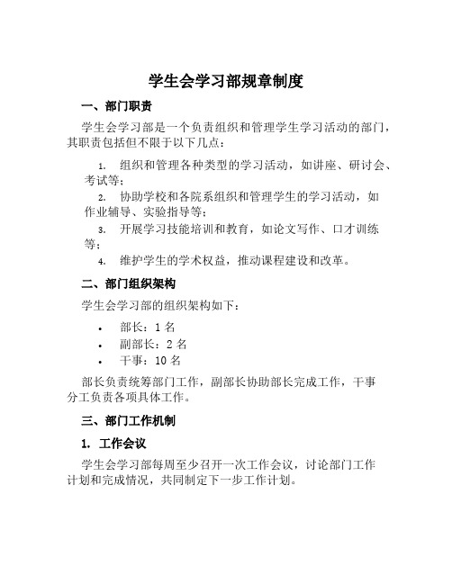 学生会学习部规章制度