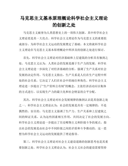 马克思主义基本原理概论科学社会主义理论的创新之处