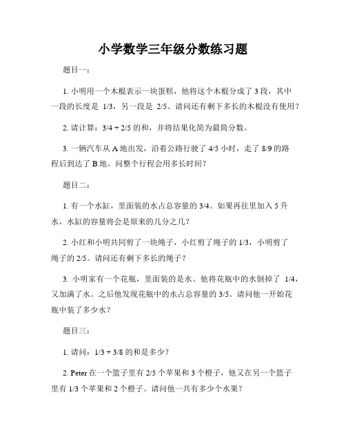 小学数学三年级分数练习题