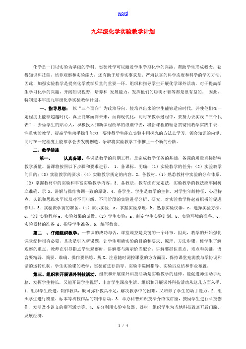 九年级化学上册 实验教学计划 人教新课标版