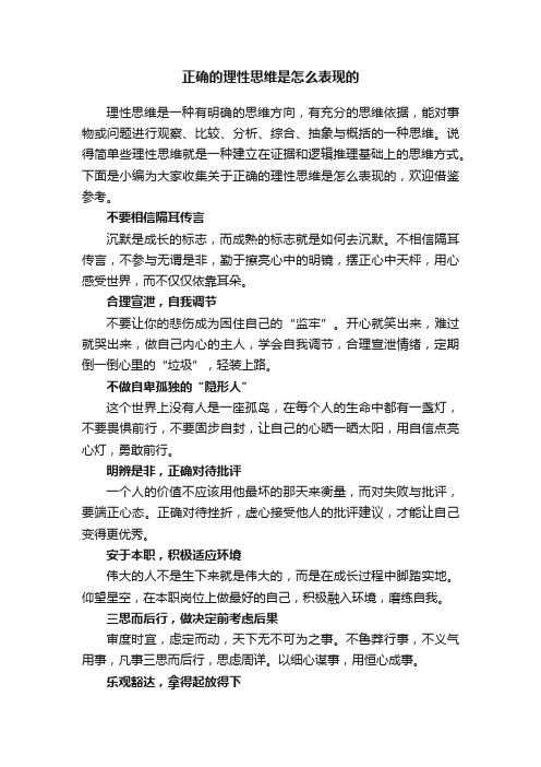 正确的理性思维是怎么表现的