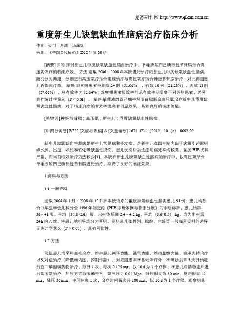 重度新生儿缺氧缺血性脑病治疗临床分析