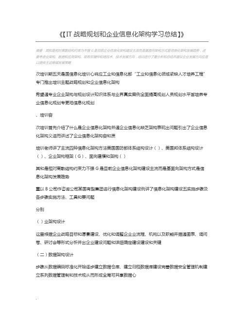 【IT战略规划和企业信息化架构学习总结】