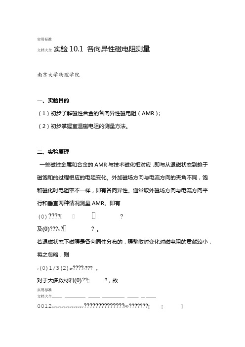 各向异性磁电阻测量 南京大学