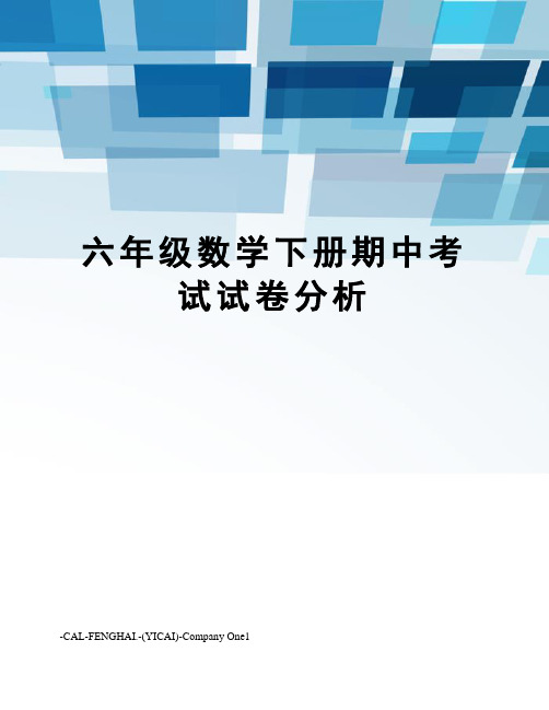 六年级数学下册期中考试试卷分析