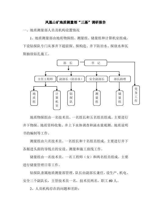 凤凰山矿地测部“三基”调研报告