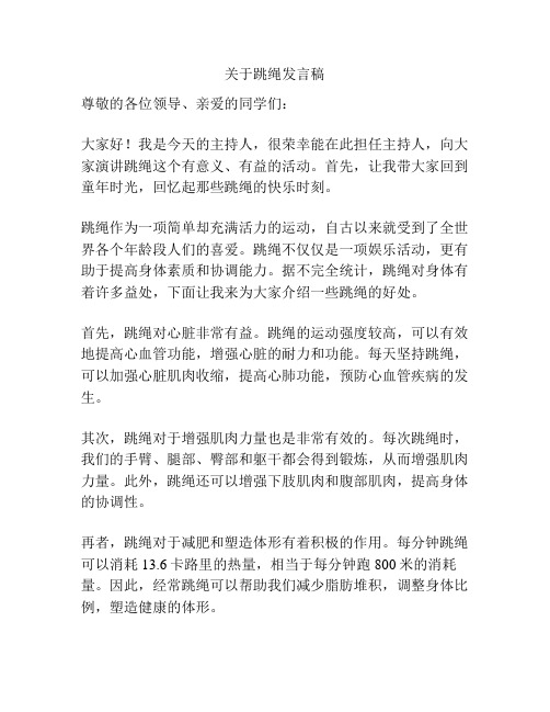 关于跳绳发言稿