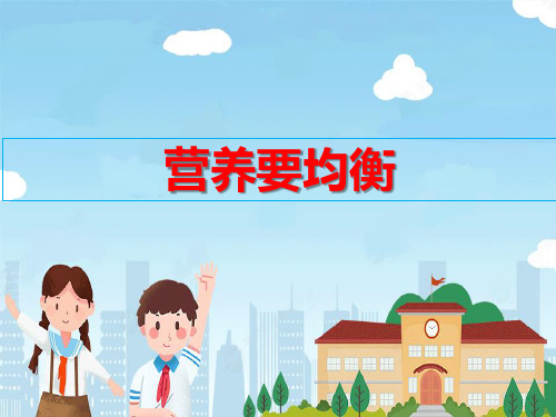 四上科学《营养要均衡》教学课件