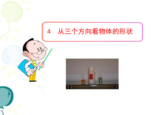 《从三个方向看物体的形状》参考课件1