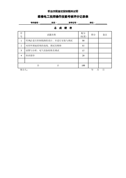 维修电工技师操作评分记录