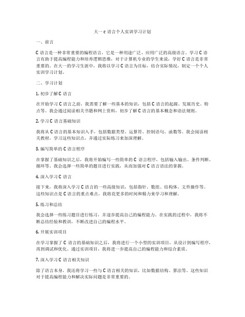 大一c语言个人实训学习计划