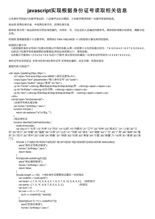 javascript实现根据身份证号读取相关信息