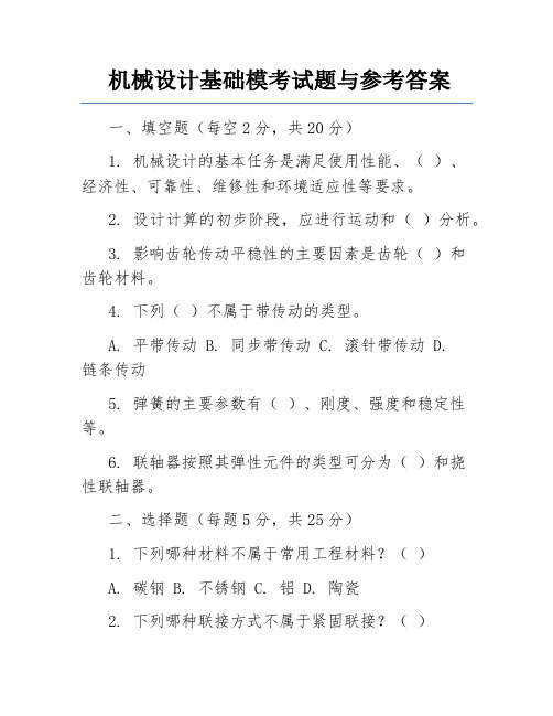 机械设计基础模考试题与参考答案