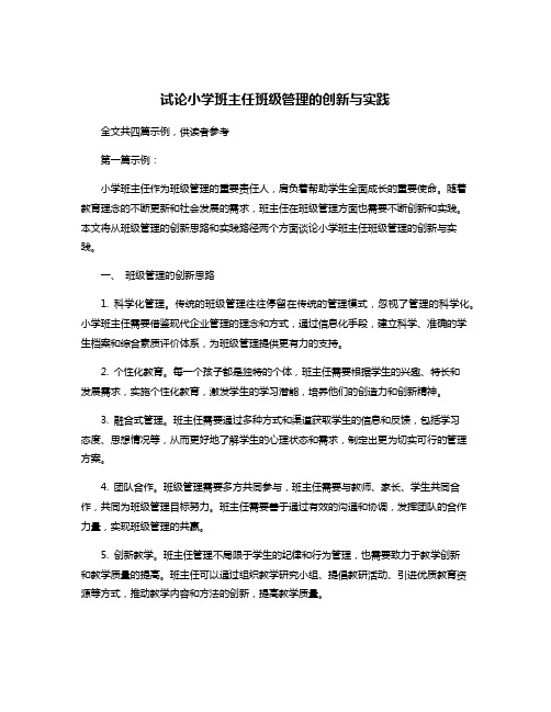 试论小学班主任班级管理的创新与实践