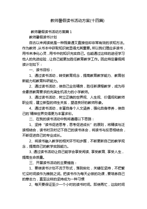 教师暑假读书活动方案(十四篇)