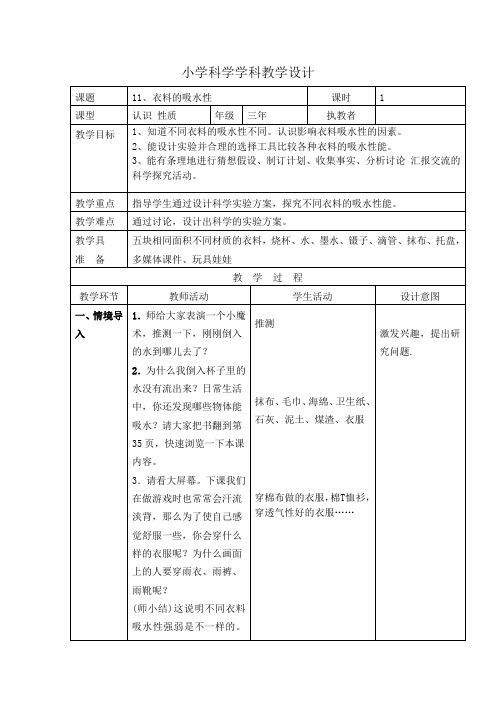 三年级科学下册教案 - 《11 衣料的吸水性》  鄂教版