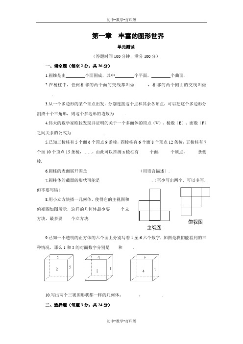 北师大版-数学-七年级上册-《丰富的图形世界》单元测试1