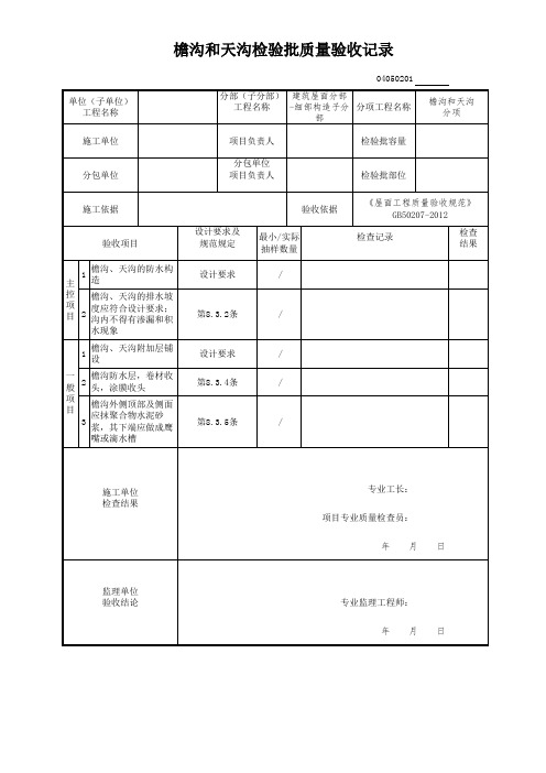 檐沟和天沟检验批