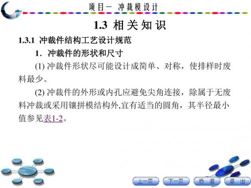 1.3冲裁模具设计-相关知识