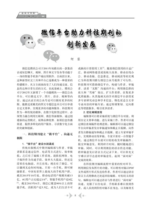 微信平台助力科技期刊的创新发展