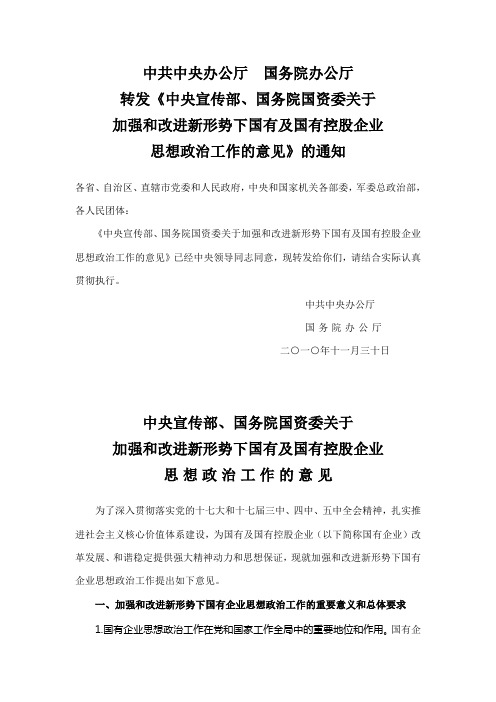 中央宣传部、国务院国资委关于加强和改进新形势下国有及国有控股企业思想政治工作的意见