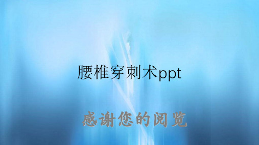 腰椎穿刺术ppt