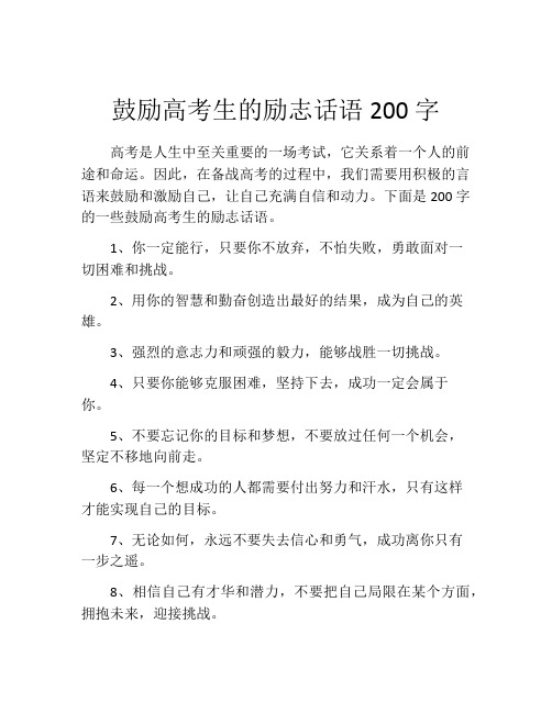 鼓励高考生的励志话语200字