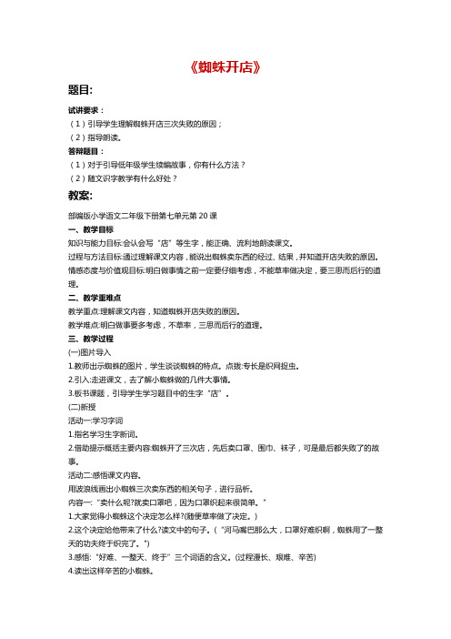 教师资格证面试真题《蜘蛛开店》试讲模板答案试讲稿逐字稿及答辩