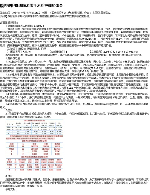 腹腔镜胆囊切除术围手术期护理的体会