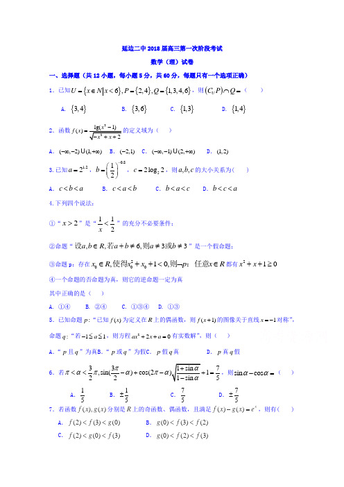 吉林省延边市第二中学2018届高三上学期第一次月考数学理试题 含答案 精品