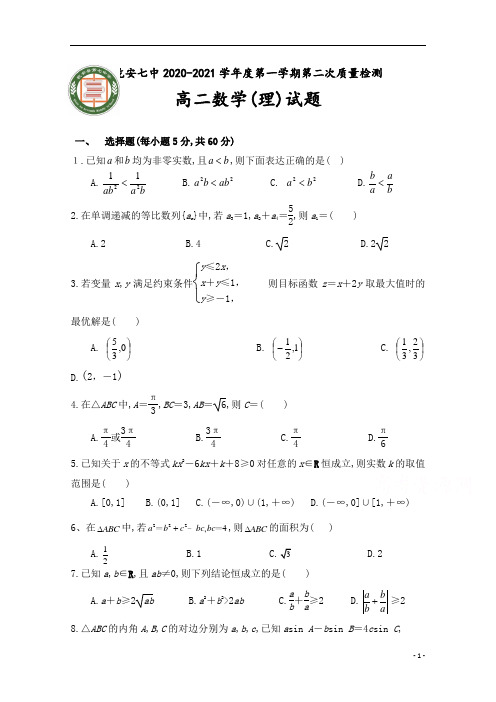 吉林乾安县第七中学2020年高二第一学期第二次质量检测理科数学试卷及答案