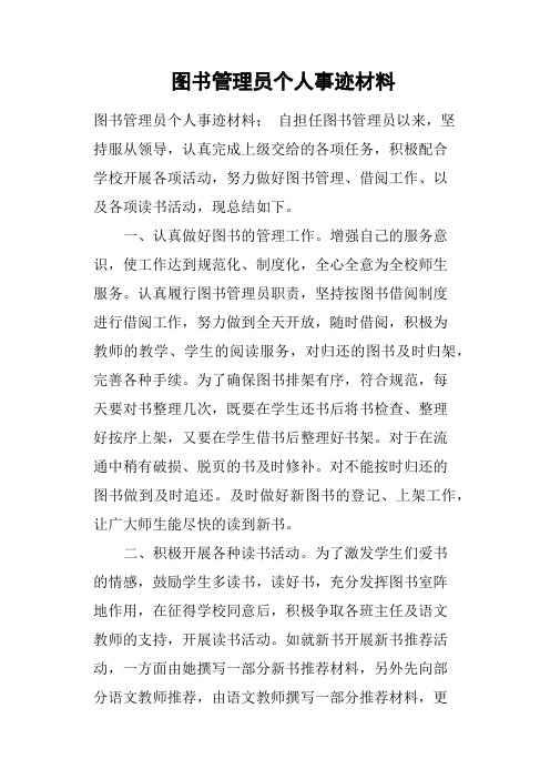 图书管理员个人事迹材料