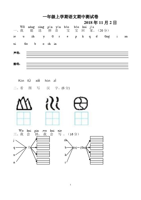 一年级上学期语文期中测试卷2018年11月2号