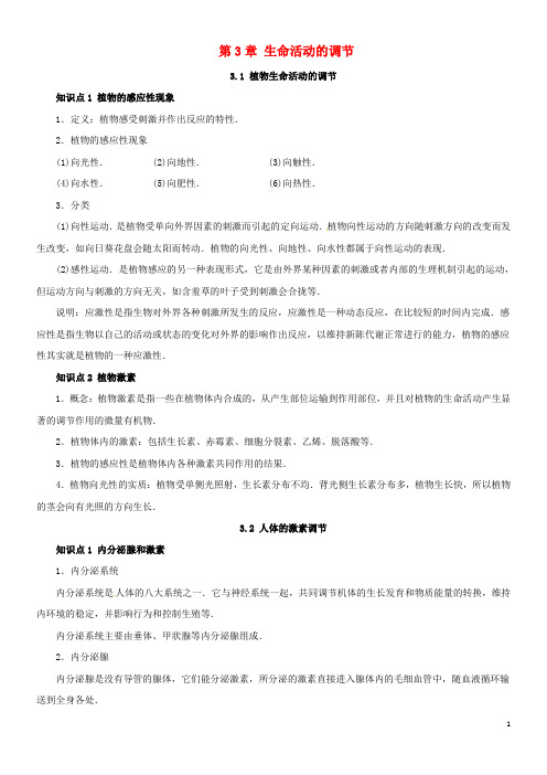 2020八年级科学上册 第3章 生命活动的调节复习知识点归纳 (新版)浙教版