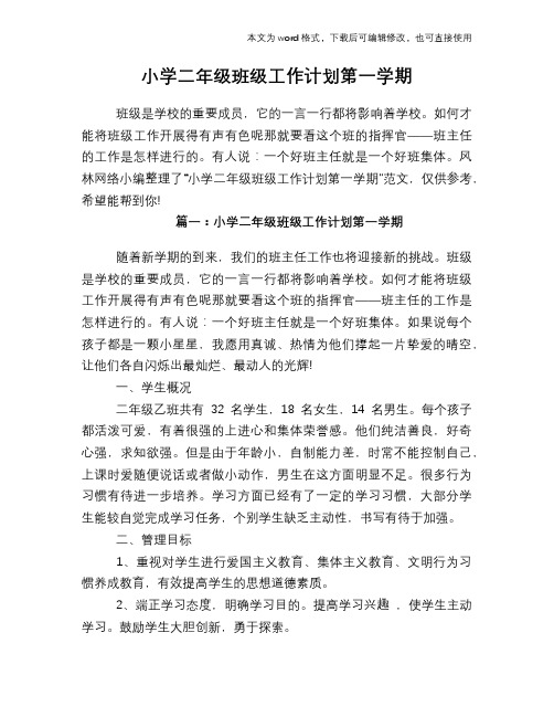 2018年小学二年级班级工作计划第一学期