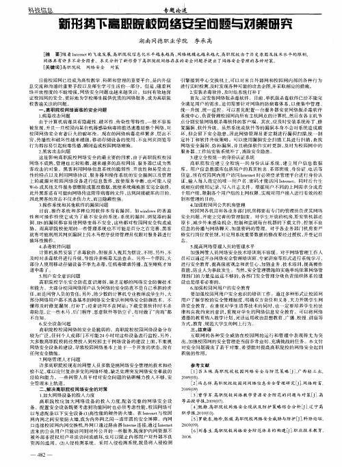 新形势下高职院校网络安全问题与对策研究