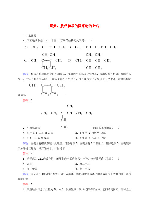 人教版高中化学选修5《烯烃、炔烃和苯的同系物的命名》试题含答案