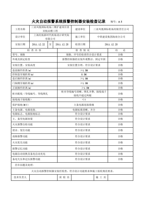 火灾自动报警系统报警控制器安装检查记录