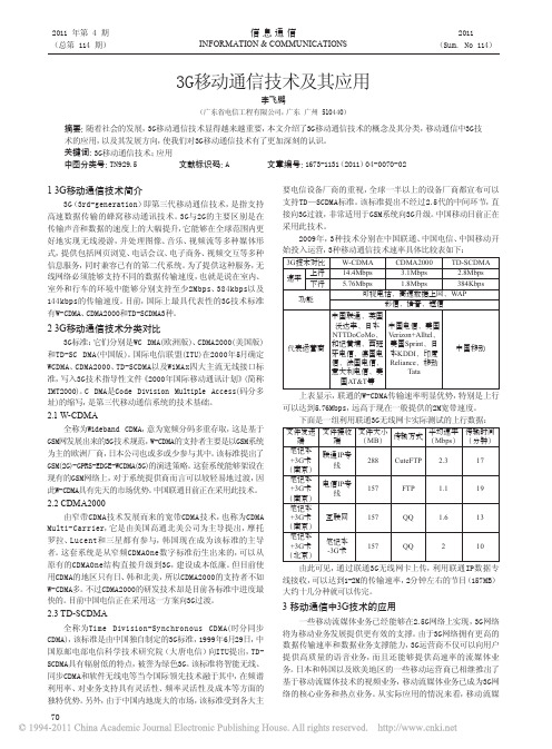 3G移动通信技术及其应用