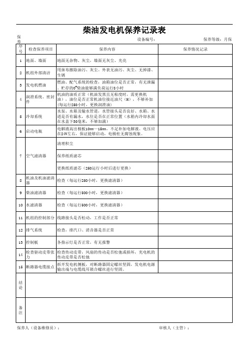 柴油发电机保养记录表