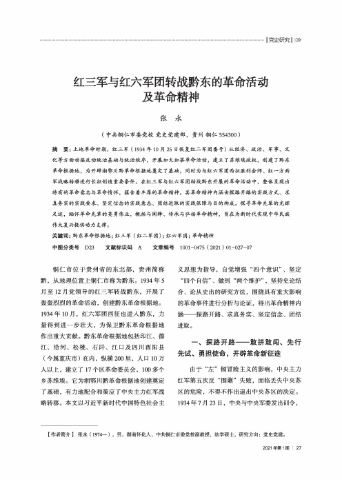 红三军与红六军团转战黔东的革命活动及革命精神