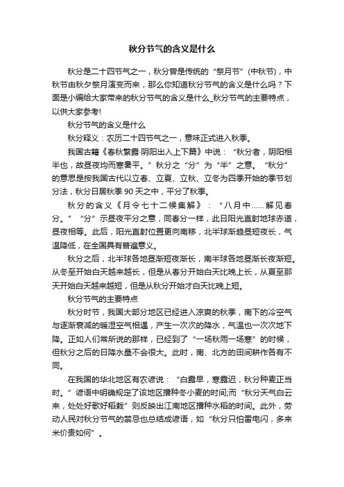 秋分节气的含义是什么