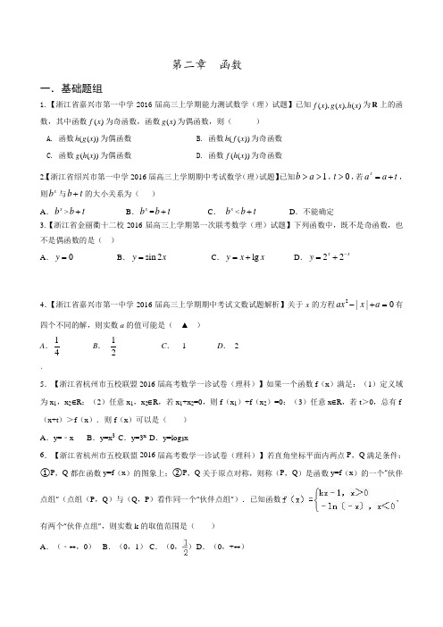 专题02 函数(第02期)-决胜2016年高考全国名校试题理数分项汇编(浙江特刊)(原卷版)