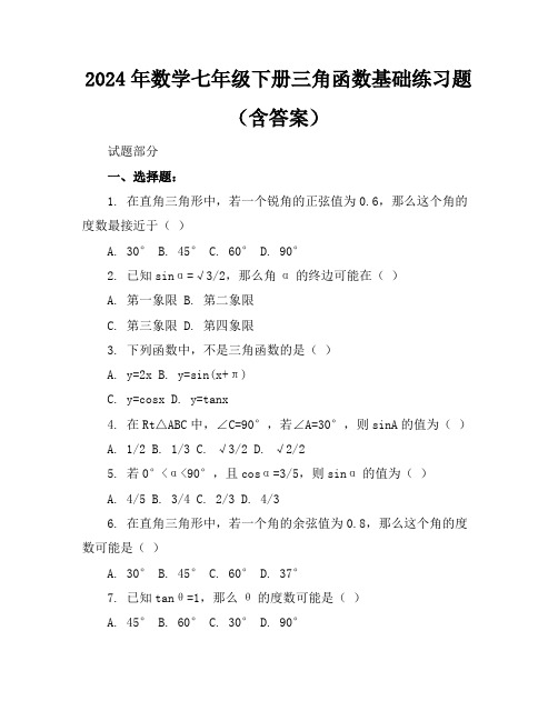 2024年数学七年级下册三角函数基础练习题(含答案)